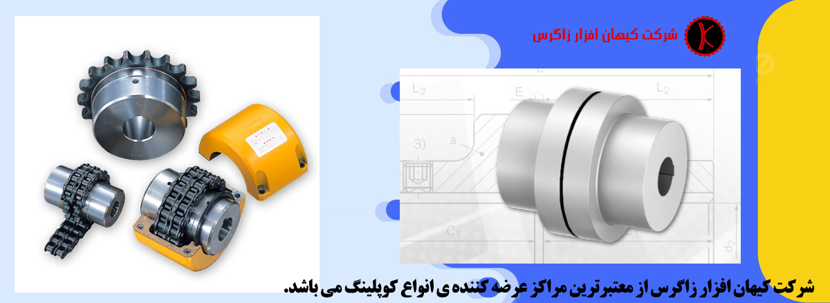 شرکت کیهان افزار زاگرس از معتبرترین مراکز عرضه کننده ی انواع  کوپلینگ می باشد.