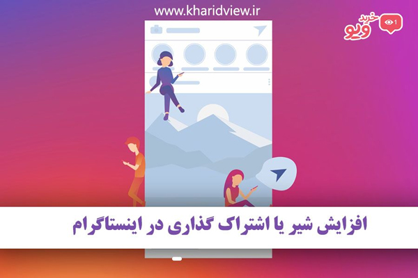 افزایش شیر (share) یا اشتراک گذاری در اینستاگرام