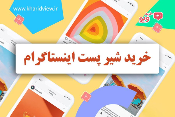 افزایش شیر (share) یا اشتراک گذاری در اینستاگرام