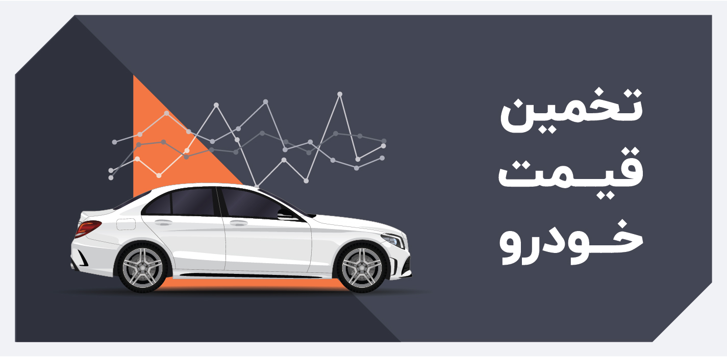تخمین قیمت خودرو
