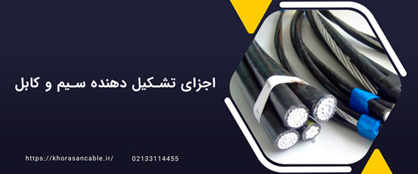 اجزای تشکیل دهنده سیم و کابل