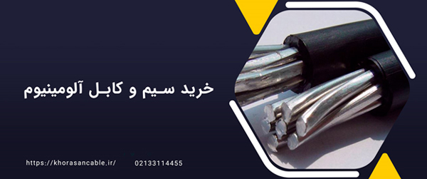 خرید سیم و کابل آلومینیوم