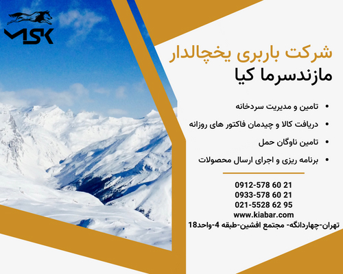شرکت باربری یخچالدار مازند سرما کیا