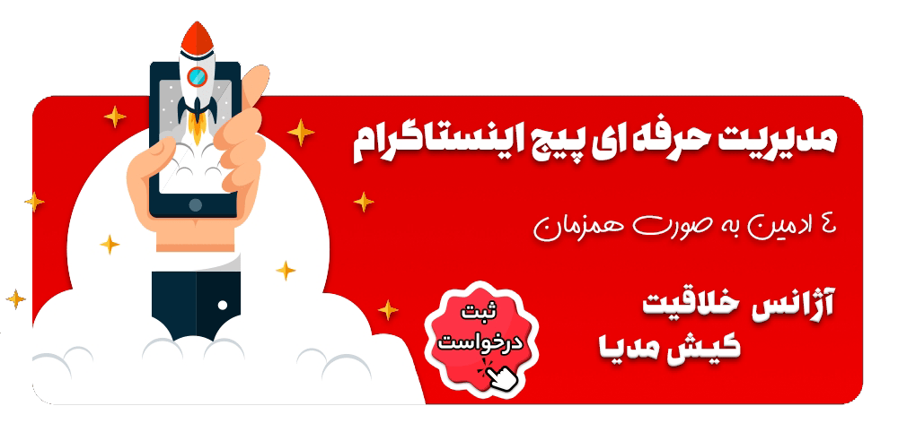 مدیریت حرفه ای پیج اینستاگرام 