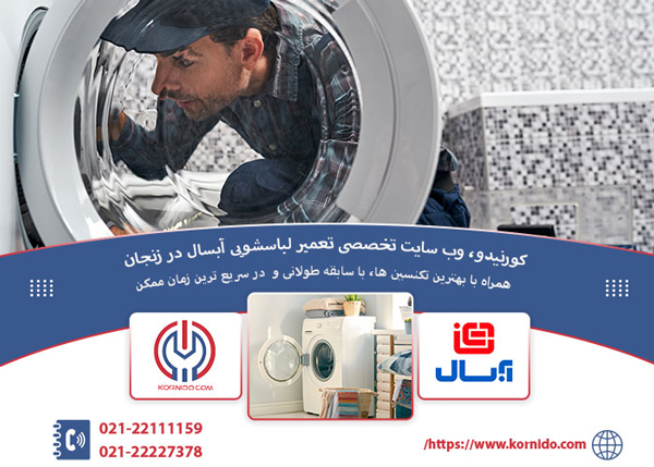 نمایندگی لباسشویی آبسال در زنجان