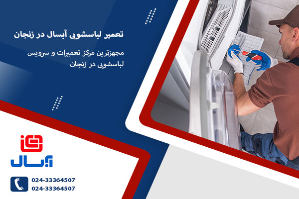 مجهزترین مرکز تعمیرات و سرویس لباسشویی در زنجان