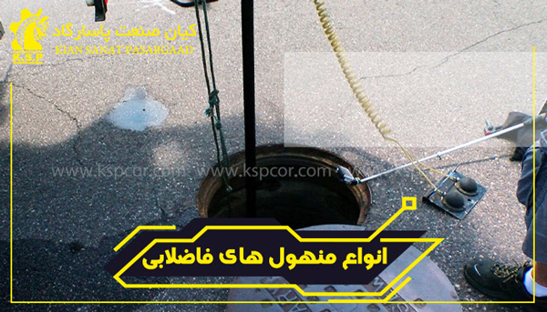 انقلاب منهول پلی اتیلن در لوله کشی های فاضلابی