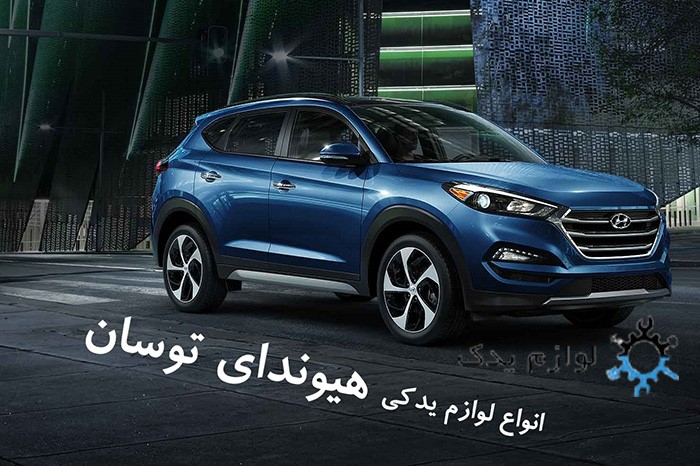 انواع لوازم یدکی هیوندای توسان
