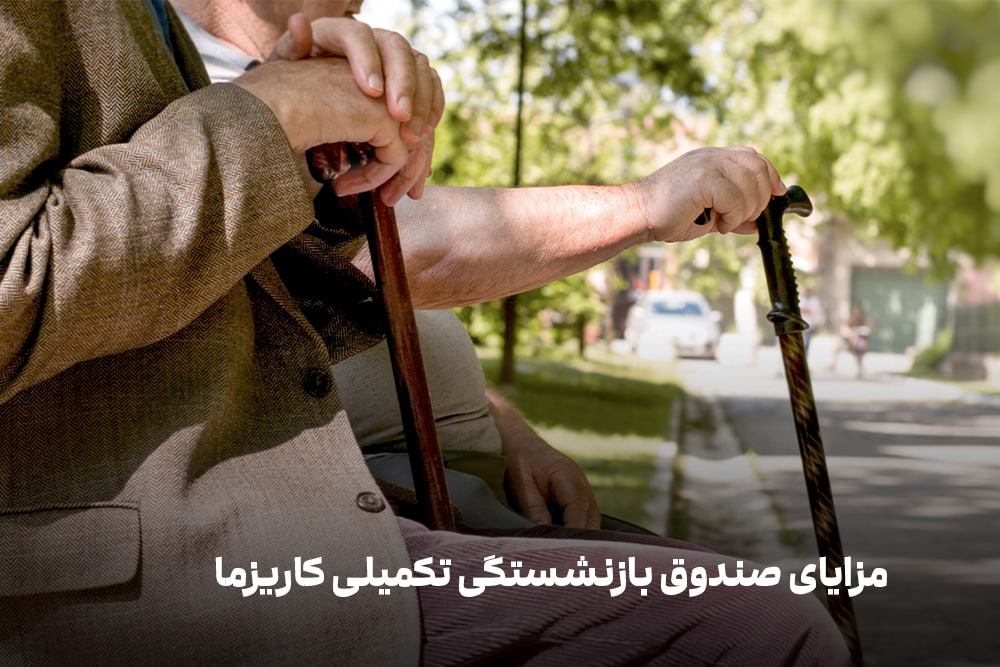 مزایای صندوق بازنشستگی تکمیلی کاریزما