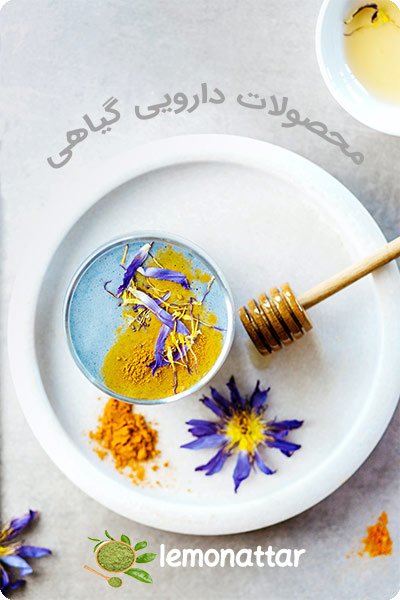 محصولات دارویی گیاهی