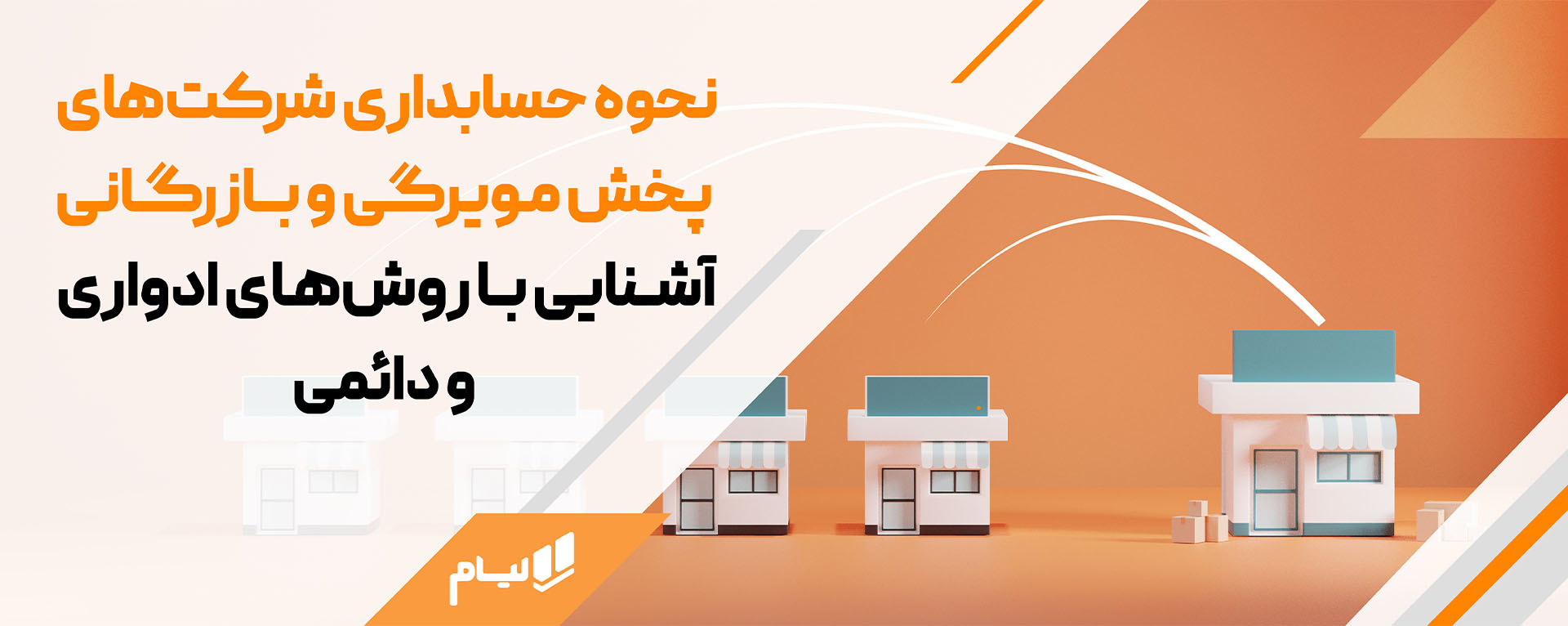 ثبت های حسابداری شرکت های پخش به دو روش ادواری و دائمی در لیام