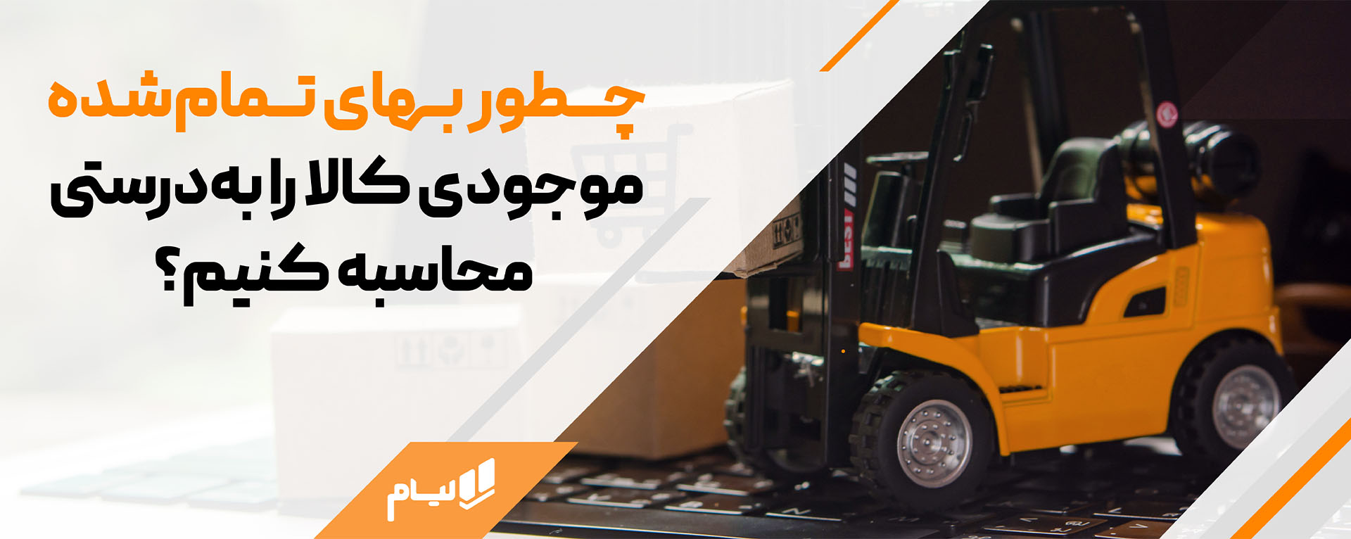تعیین بهای تمام‌شده موجودی کالا در حسابداری شرکت پخش مویرگی