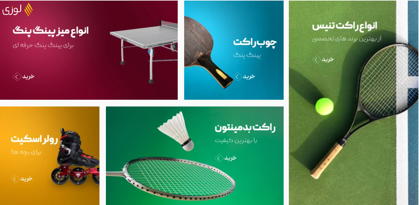 تنوع بی نظیر محصولات در فروشگاه لوزی