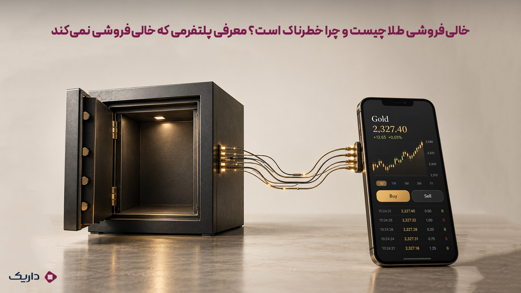 گاوصندوق خالی که به یک صفحه معامله آنلاین طلا متصل شده و نبود پشتوانه فیزیکی را نشان میدهد