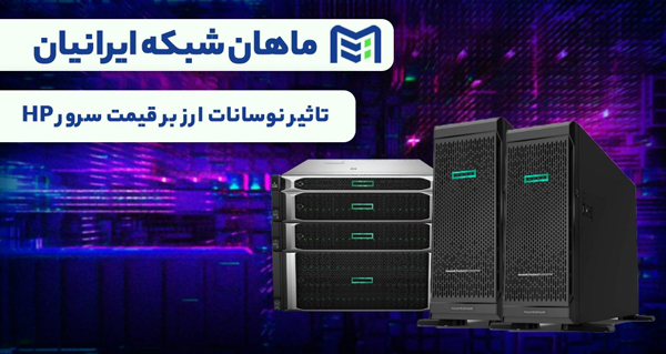 تاثیر نوسانات ارز بر قیمت سرور HP