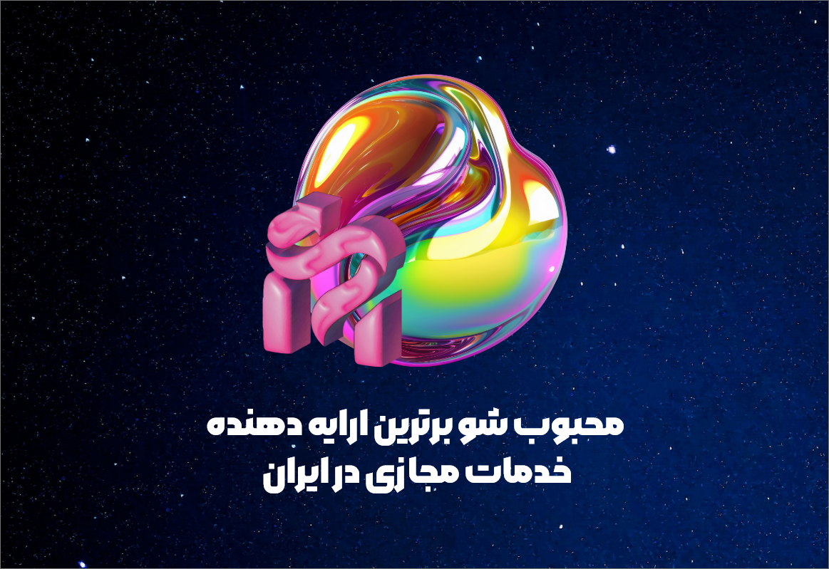 محبوب شو برترین ارایه دهنده خدمات مجازی در ایران