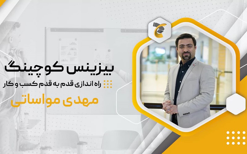 بیزینس کوچینگ راه اندازی قدم به قدم کسب و کار مهدی مواساتی