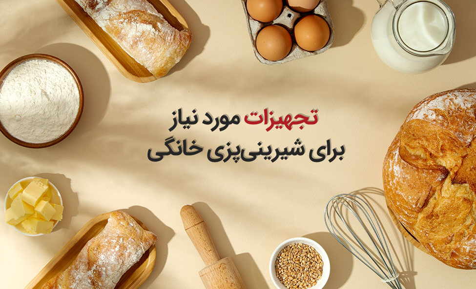 تجهیزات مورد نیاز برای شیرینی پزی خانگی