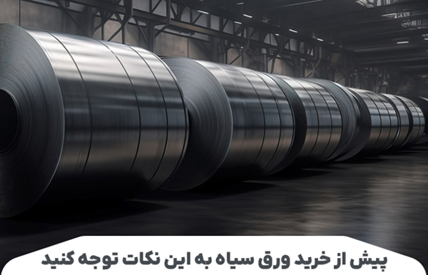 پیش از خرید ورق سیاه به این نکات توجه کنید