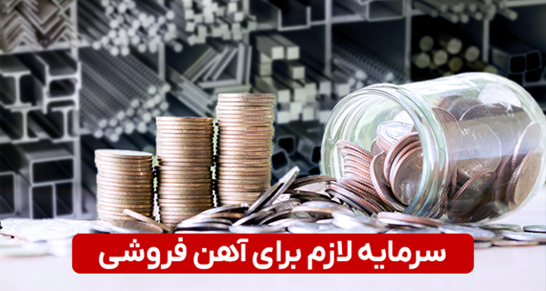 حداقل سرمایه برای راه اندازی شغل آهن فروشی چقدر است