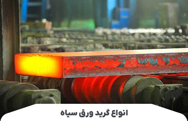انواع گرید ورق سیاه