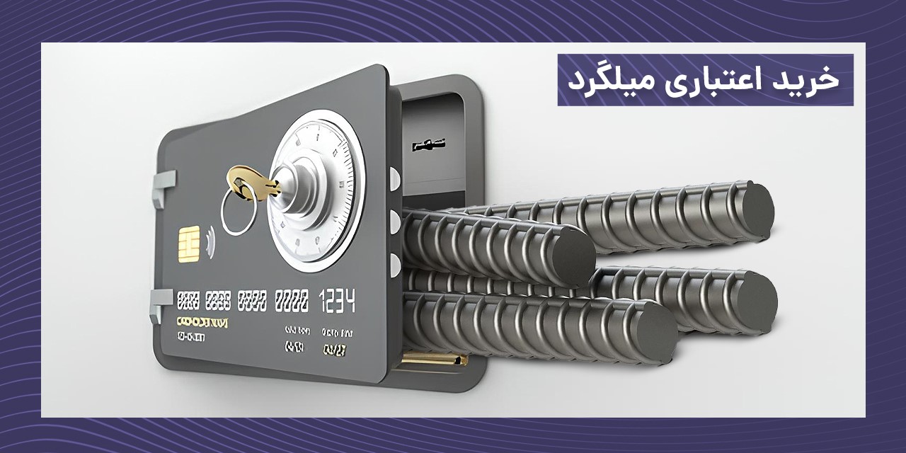خرید اعتباری میلگرد