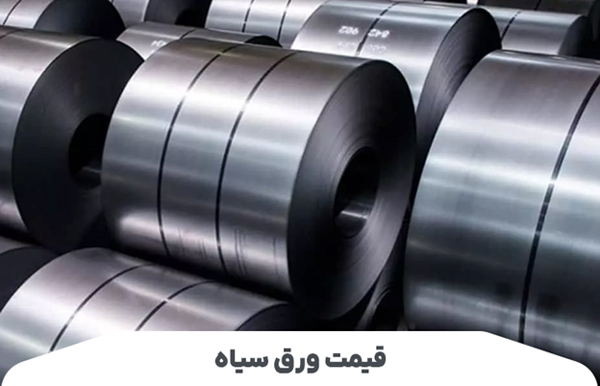قیمت ورق سیاه