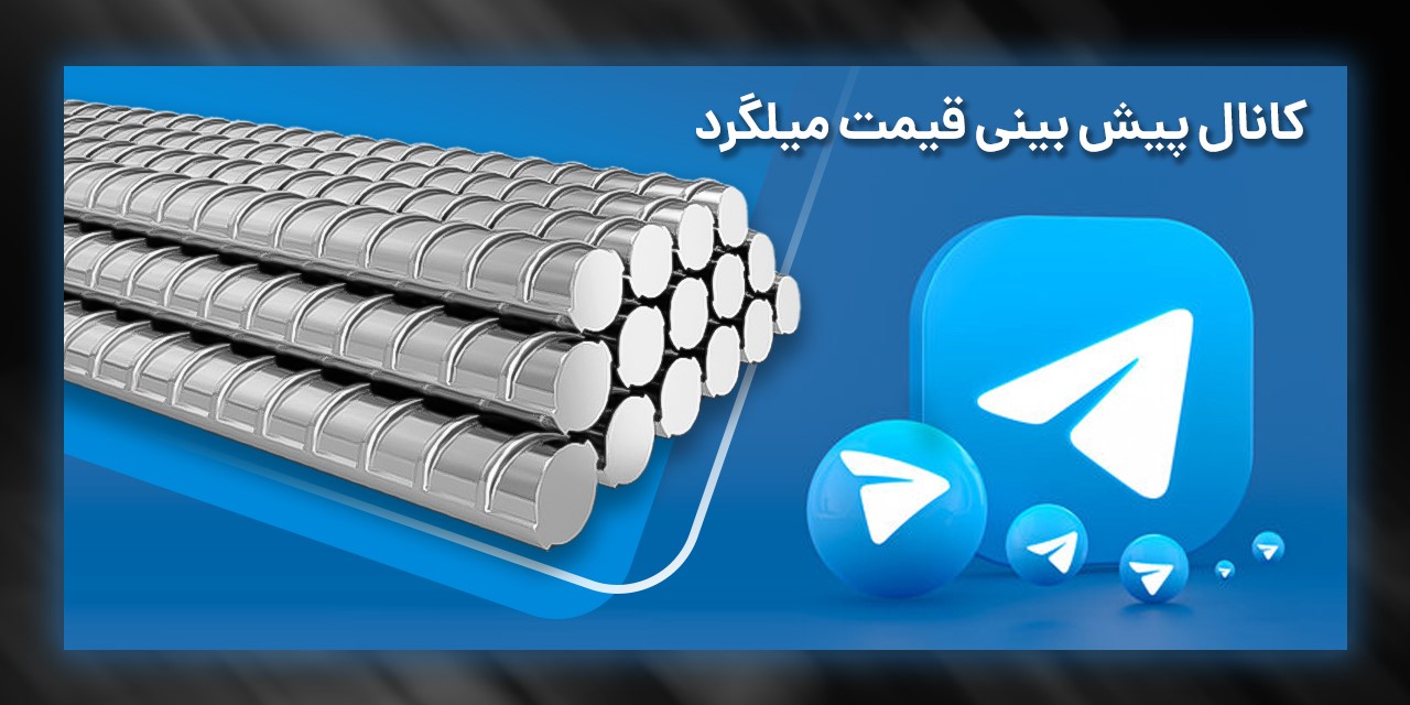 کانال پیش بینی قیمت میلگرد