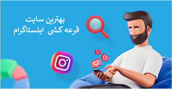 بهترین سایت قرعه کشی اینستاگرام