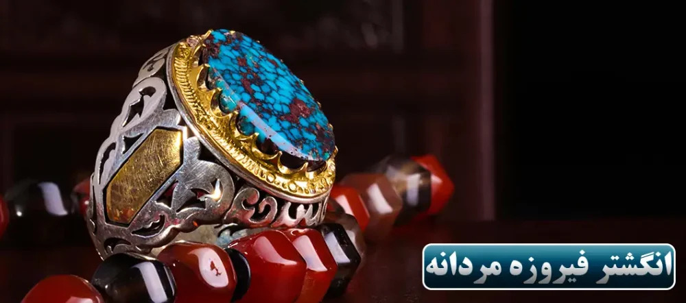 انگشتر فیروزه مردانه