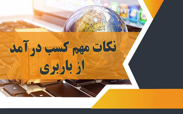 نکات مهم کسب درآمد از باربری