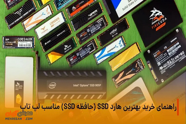 راهنمای خید بهترین هارد SSD ( حافظه SSD ) مناسب لپ تاپ