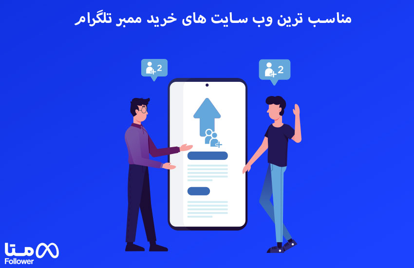 مناسب ترین وب سایت های خرید ممبر تلگرام 
