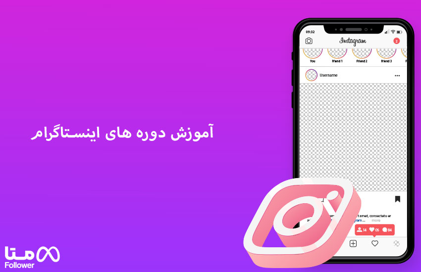 آموزش دوره های اینستاگرام 