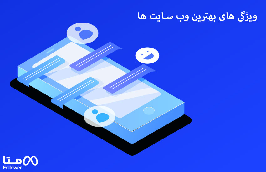 ویژگی های بهترین وب سایت ها 