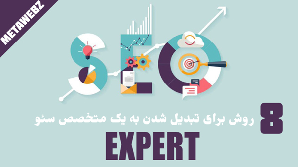 چگونه یک متخصص سئو شوید ؟