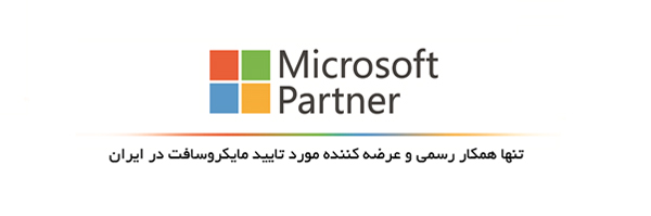 تنها همکار رسمی و عرضه کننده مورد تایید مایکروسافت در ایران
