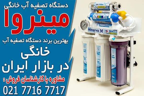 مینروا فیلتر، نمایندگی دستگاه تصفیه آب خانگی مینروا