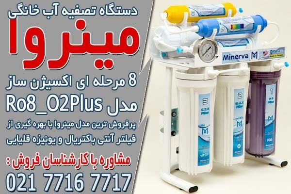 مینروا فیلتر، نمایندگی دستگاه تصفیه آب خانگی مینروا