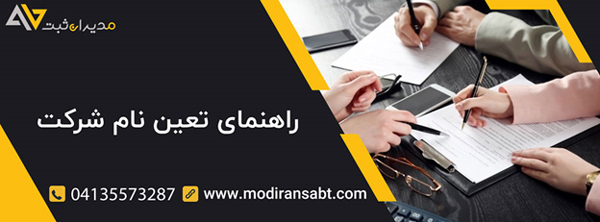 راهنمای تعین نام شرکت