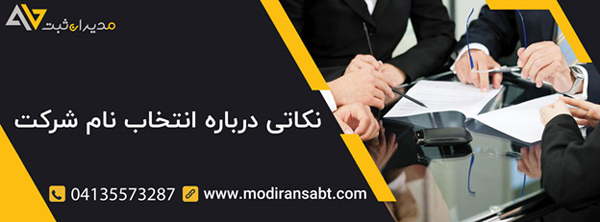 نکاتی درباره انتخاب نام شرکت