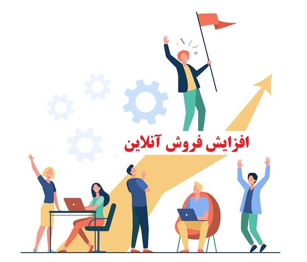 افزایش فروش آنلاین