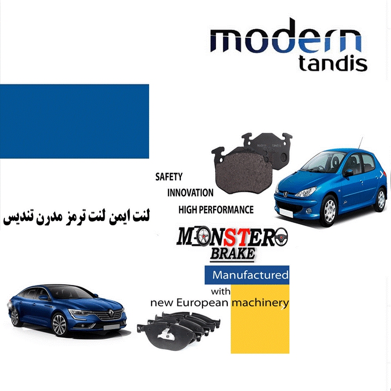 لنت ایمن لنت ترمز مدرن تندیس