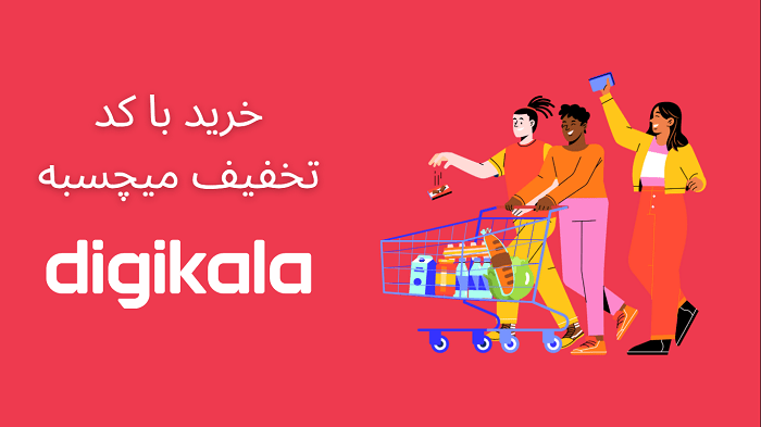 خرید با کد تخفیف میچسبه digikala