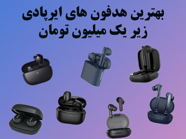 بهترین هدفون های ایرپادی زیر یک میلیون تومان