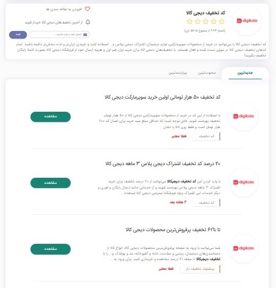 کدهای تخفیف دیجی کالا در موپُن