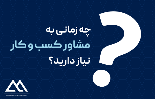 چه زمانی به یک مشاور کسب و کار نیاز دارید؟