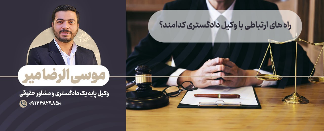 راه های ارتباطی با وکیل دادگستری کدامند؟