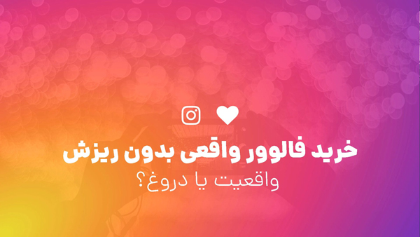 چگونه فالوور جذب کنیم خرید فالوور واقعی دروغ یا واقعیت؟