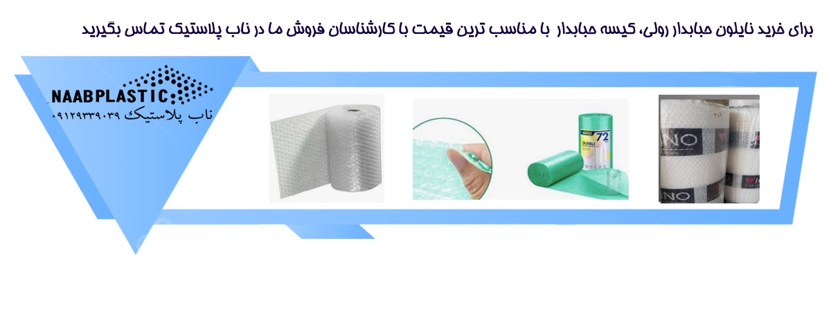 برای خرید نایلون حبابدار رولی، کیسه حبابدار با مناسب ترین قیمت با کارشناسان فروش ما در ناب پلاستیک تماس بگیرید.